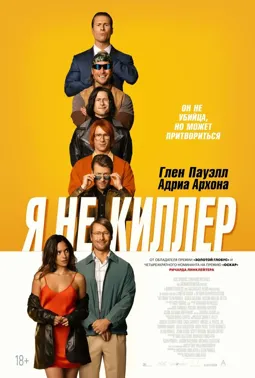 Я не киллер - постер