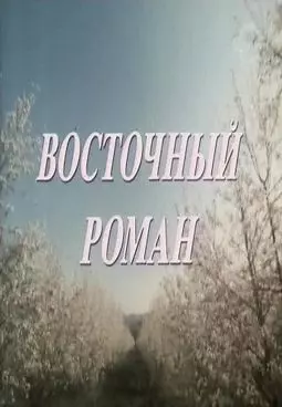 Восточный роман - постер