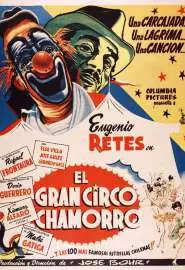 Большой цирк Чаморро - постер