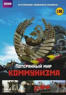 Потерянный мир коммунизма - постер