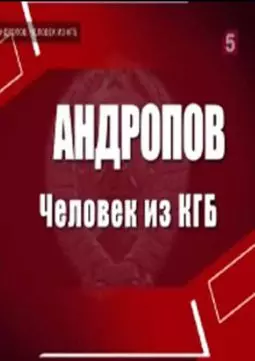 Андропов. Человек из КГБ - постер