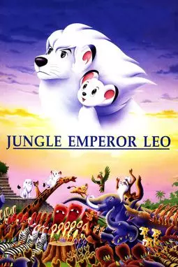 Лео - император джунглей - постер