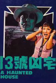 Shi san hao xiong zhai - постер