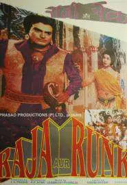 Раджа и нищий - постер