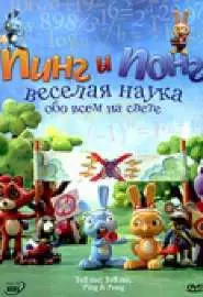 Пинг и Понг: Веселая наука - постер