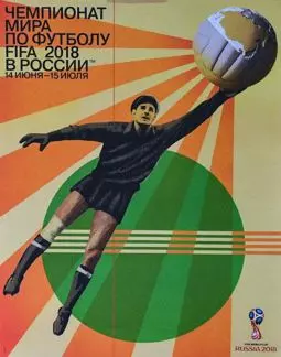 Чемпионат мира по футболу 2018 - постер