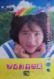 Айко шестнадцать лет - постер