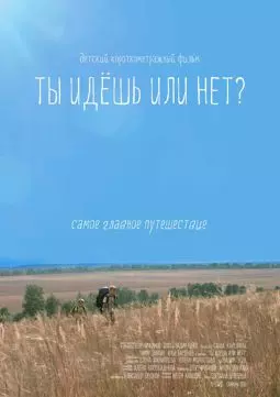 Ты идёшь или нет? - постер