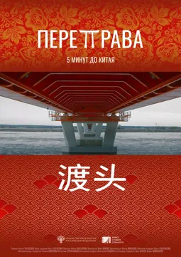 Переправа - постер