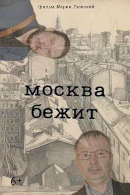 Москва бежит - постер