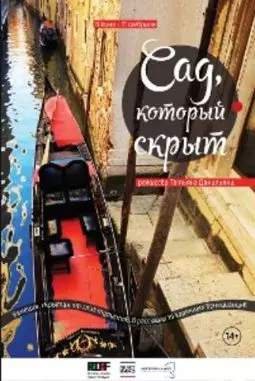 Сад, который скрыт - постер