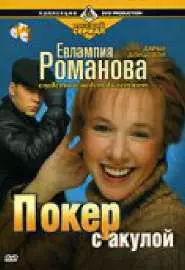 Евлампия Романова 1: Покер с акулой - постер