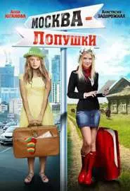 Москва - Лопушки - постер