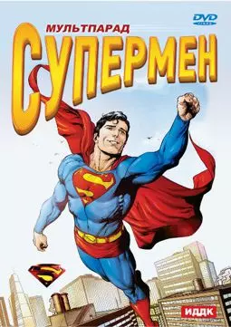 Супермен - постер