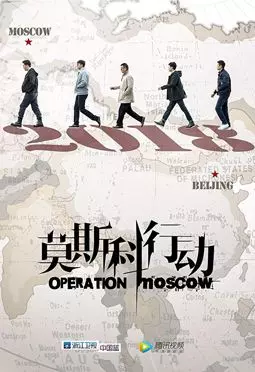 Операция «Москва» - постер