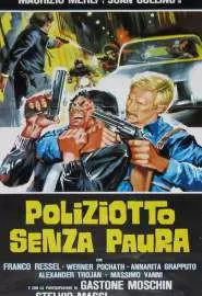 Полицейский без страха - постер
