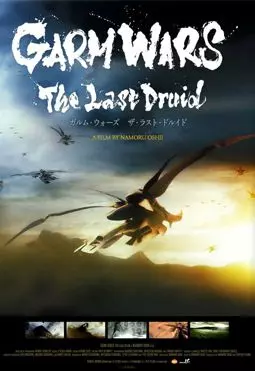 Последний друид: Войны гармов - постер