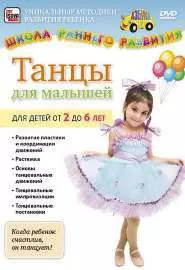 Танцы для малышей от 2 до 6 лет - постер