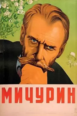 Мичурин - постер