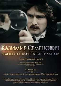 Казимир Семенович: Великое искусство артиллерии - постер
