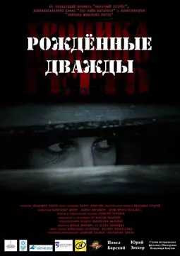Хроника Минского гетто 3. Рождённые дважды - постер