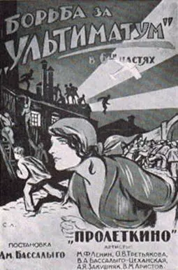 Борьба за "Ультиматум" - постер