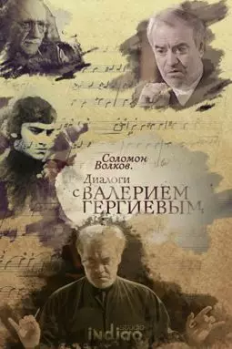 Соломон Волков. Диалоги с Валерием Гергиевым - постер