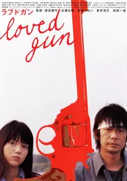 Любимое оружие - постер
