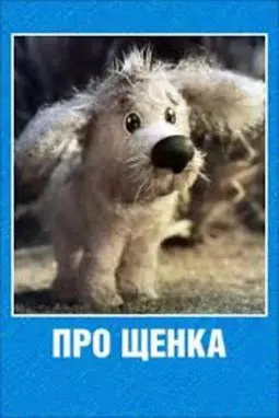Про щенка - постер
