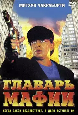 Главарь мафии - постер