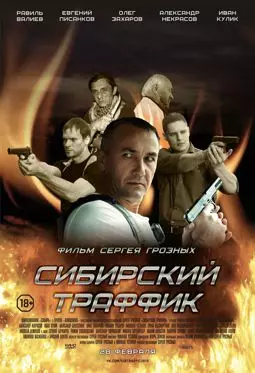 Сибирский траффик - постер