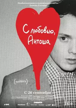 С любовью, Антоша - постер