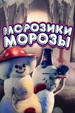 Морозики-морозы - постер