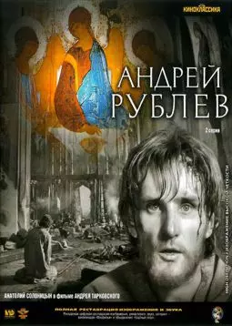 Андрей Рублев - постер