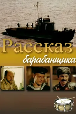 Рассказ барабанщика - постер