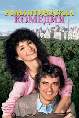 Романтическая Комедия - постер