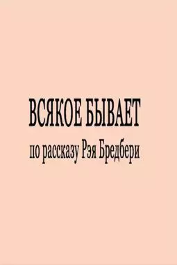 Всякое бывает - постер