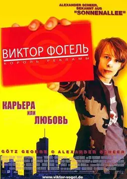 Виктор Фогель король рекламы - постер