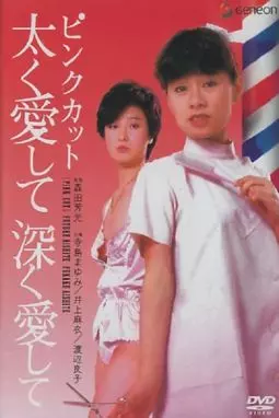 Pink cut: futoku aishite fukaku aishite - постер