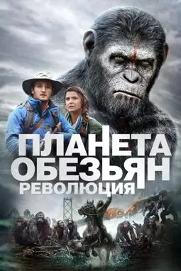 Планета обезьян: Революция - постер