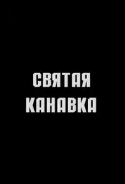 Святая канавка - постер
