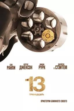13 - постер