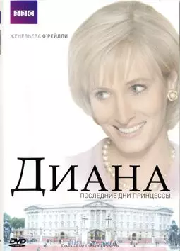 Диана: Последние дни принцессы - постер