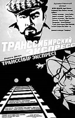 Транссибирский экспресс - постер