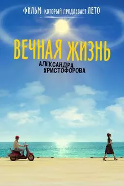 Вечная жизнь Александра Христофорова - постер