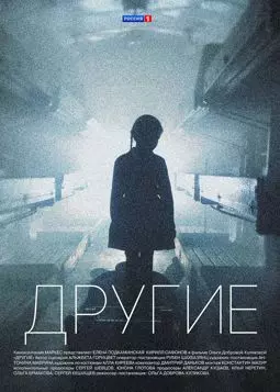 Другие - постер