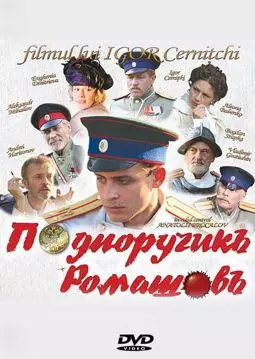 Подпоручикъ Ромашовъ - постер