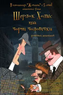 Шерлок Холмс и черные человечки - постер