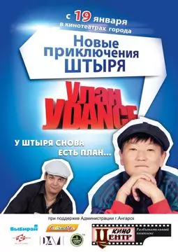 Улан Уdance - постер