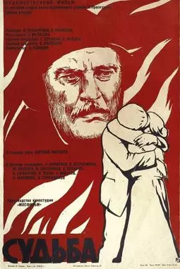 Судьба - постер